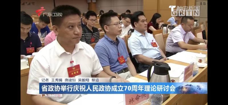 广东省政协举行庆祝人民政协成立70周年理论研讨会 林命侠代表出席