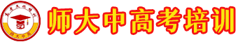 广州高考复读-高三复读学校-师大高考复读-师大中高考文化培训